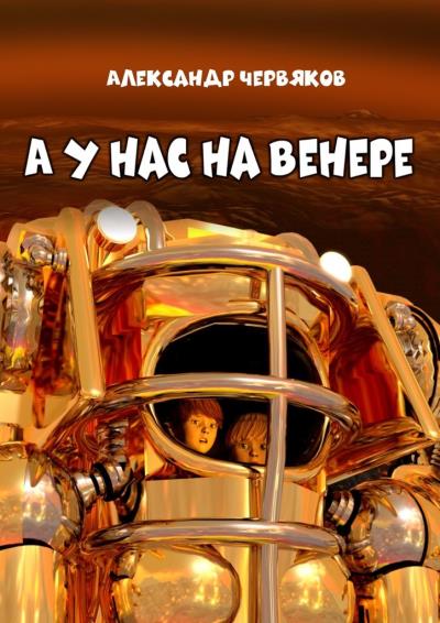 Книга А у нас на Венере. Фантастическая повесть (Александр Червяков)